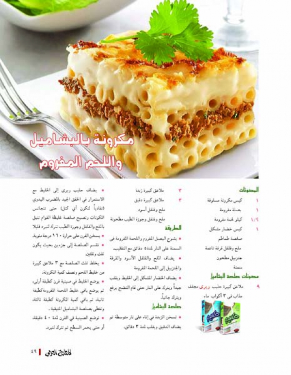 مكرونة بالشاميل