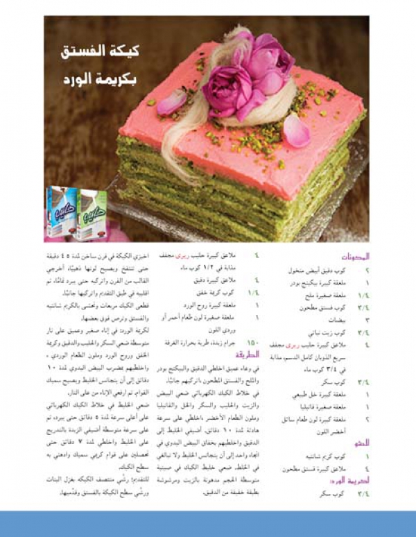 كيكة الفستق بكريمة الورد